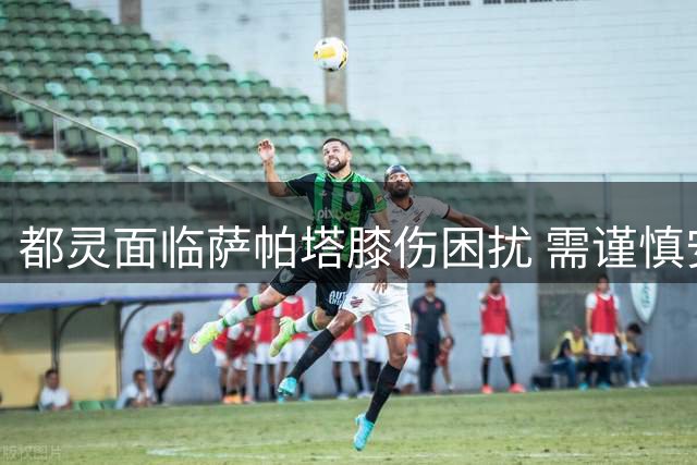 都灵面临萨帕塔膝伤困扰 需谨慎安排出场时间