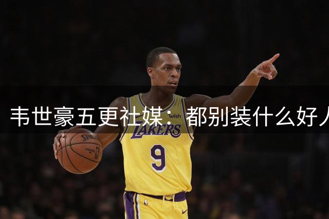 韦世豪五更社媒：都别装什么好人；哪年不罚我？又要被追加了